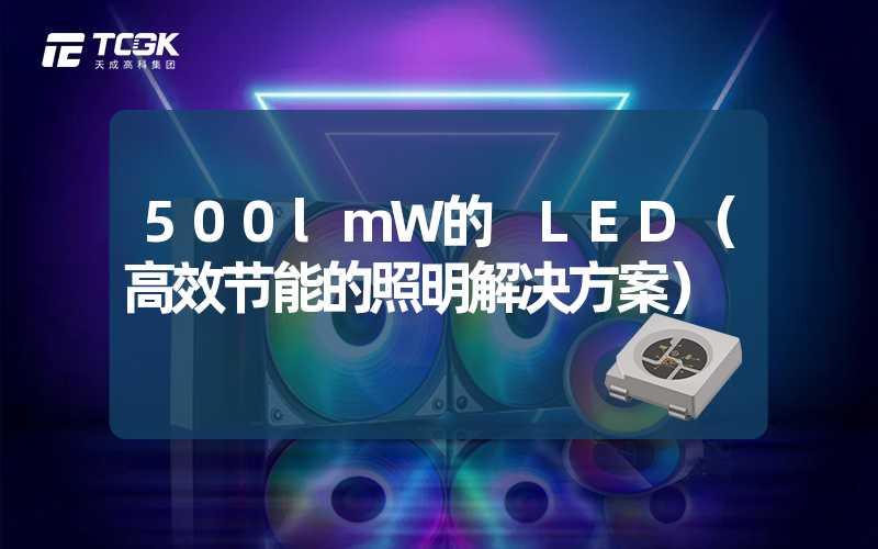 500lmW的 LED（高效节能的照明解决方案）